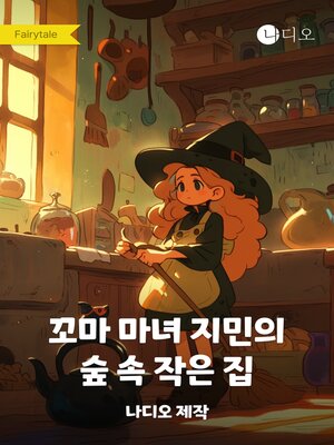 cover image of 꼬마 마녀 지민의 숲 속 작은 집